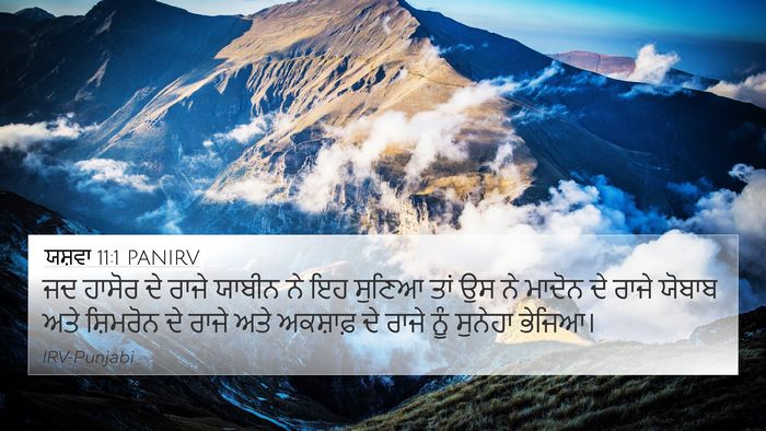 ਯਸ਼ਵਾ 11:1 PANIRV Bible Verse Image