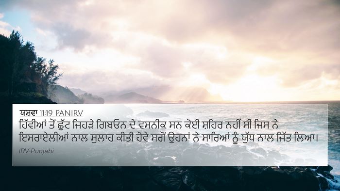 ਯਸ਼ਵਾ 11:19 PANIRV Bible Verse Image