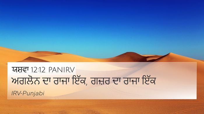 ਯਸ਼ਵਾ 12:12 PANIRV 4K Wallpaper - ਅਗਲੋਨ ਦਾ ਰਾਜਾ ਇੱਕ, - 4K Wallpaper Bible Verse