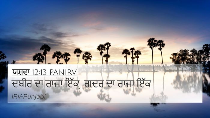 ਯਸ਼ਵਾ 12:13 PANIRV Bible Verse Image