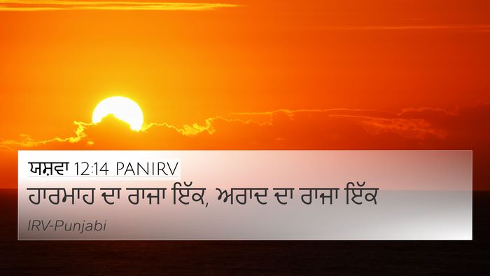 ਯਸ਼ਵਾ 12:14 PANIRV 4K Wallpaper - ਹਾਰਮਾਹ ਦਾ ਰਾਜਾ ਇੱਕ, - 4K Wallpaper Bible Verse