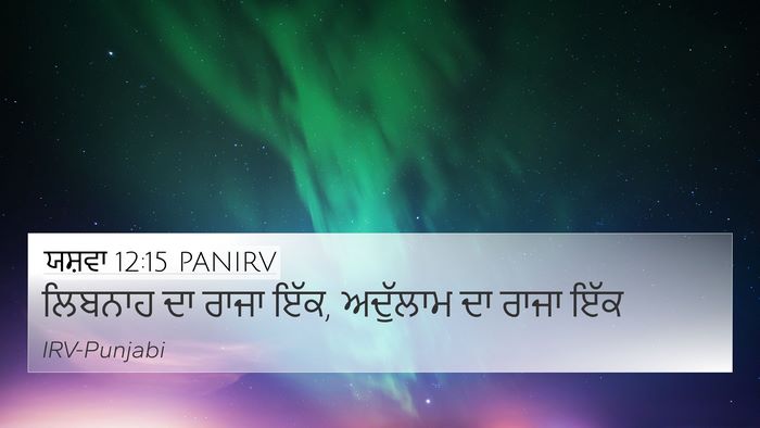 ਯਸ਼ਵਾ 12:15 PANIRV Bible Verse Image