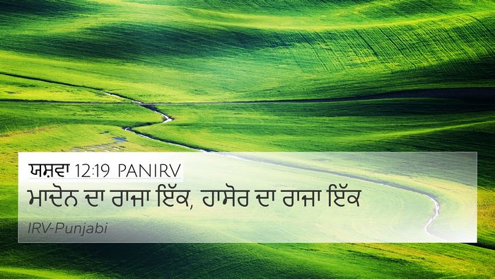 ਯਸ਼ਵਾ 12:19 PANIRV 4K Wallpaper - ਮਾਦੋਨ ਦਾ ਰਾਜਾ ਇੱਕ, - 4K Wallpaper Bible Verse
