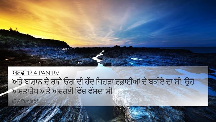 ਯਸ਼ਵਾ 12:4 PANIRV Bible Verse Image