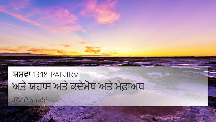 ਯਸ਼ਵਾ 13:18 PANIRV 4K Wallpaper - ਅਤੇ ਯਹਾਸ ਅਤੇ - 4K Wallpaper Bible Verse