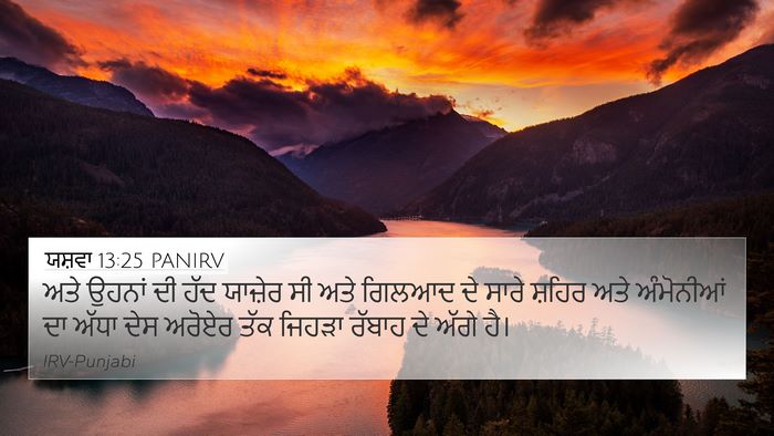 ਯਸ਼ਵਾ 13:25 PANIRV Bible Verse Image