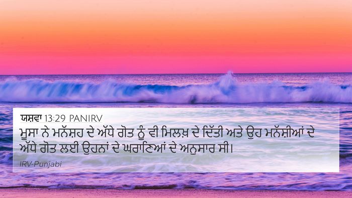 ਯਸ਼ਵਾ 13:29 PANIRV Bible Verse Image