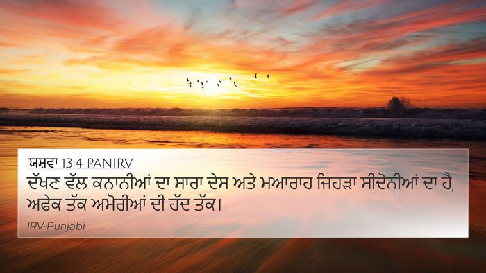 ਯਸ਼ਵਾ 13:4 PANIRV Bible Verse Image
