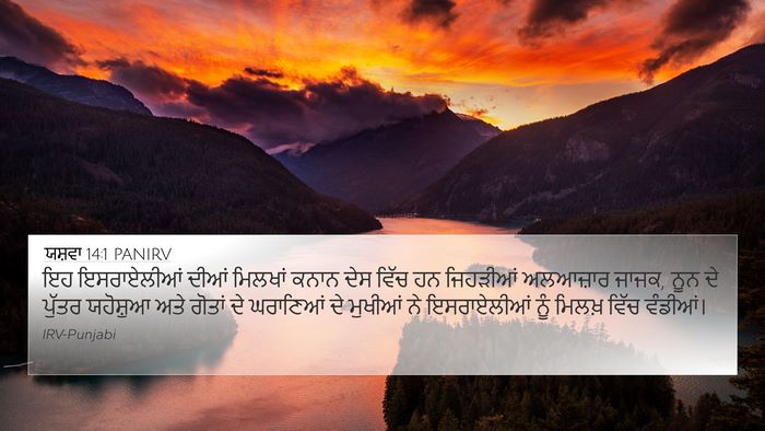 ਯਸ਼ਵਾ 14:1 PANIRV Bible Verse Image