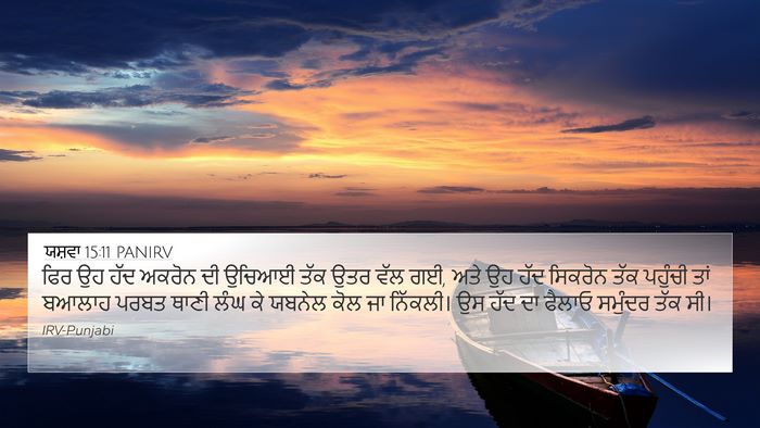 ਯਸ਼ਵਾ 15:11 PANIRV 4K Wallpaper - ਫਿਰ ਉਹ ਹੱਦ ਅਕਰੋਨ ਦੀ - 4K Wallpaper Bible Verse