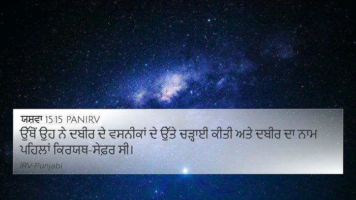 ਯਸ਼ਵਾ 15:15 PANIRV Bible Verse Image