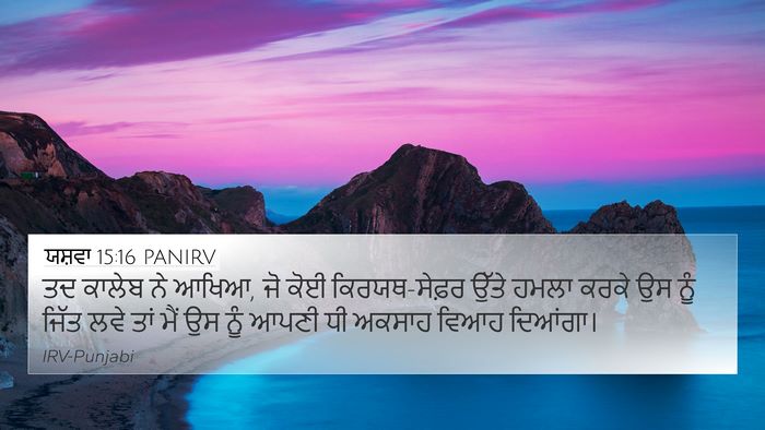 ਯਸ਼ਵਾ 15:16 PANIRV 4K Wallpaper - ਤਦ ਕਾਲੇਬ ਨੇ ਆਖਿਆ, - 4K Wallpaper Bible Verse