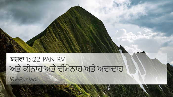 ਯਸ਼ਵਾ 15:22 PANIRV 4K Wallpaper - ਅਤੇ ਕੀਨਾਹ ਅਤੇ - 4K Wallpaper Bible Verse