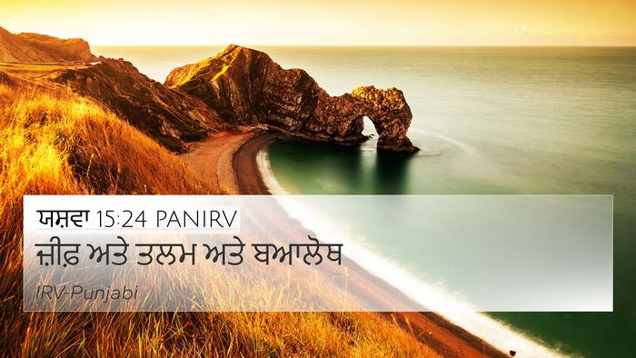 ਯਸ਼ਵਾ 15:24 PANIRV 4K Wallpaper - ਜ਼ੀਫ਼ ਅਤੇ ਤਲਮ ਅਤੇ - 4K Wallpaper Bible Verse