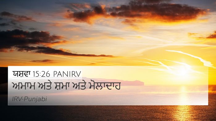 ਯਸ਼ਵਾ 15:26 PANIRV Bible Verse Image