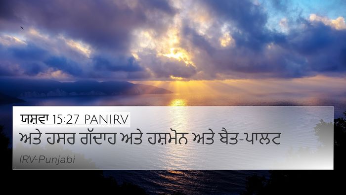 ਯਸ਼ਵਾ 15:27 PANIRV 4K Wallpaper - ਅਤੇ ਹਸਰ ਗੱਦਾਹ ਅਤੇ - 4K Wallpaper Bible Verse