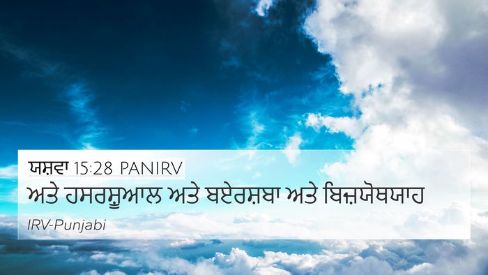ਯਸ਼ਵਾ 15:28 PANIRV Bible Verse Image