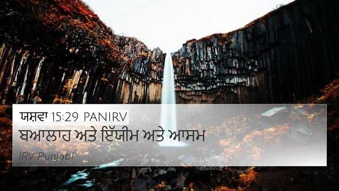 ਯਸ਼ਵਾ 15:29 PANIRV 4K Wallpaper - ਬਆਲਾਹ ਅਤੇ ਇੱਯੀਮ - 4K Wallpaper Bible Verse