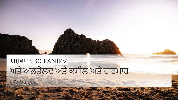 ਯਸ਼ਵਾ 15:30 PANIRV 4K Wallpaper - ਅਤੇ ਅਲਤੋਲਦ ਅਤੇ - 4K Wallpaper Bible Verse