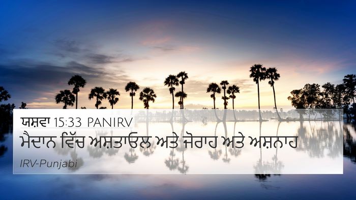 ਯਸ਼ਵਾ 15:33 PANIRV Bible Verse Image