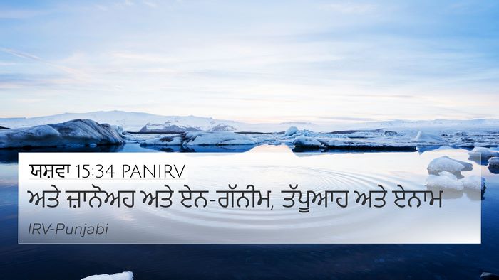 ਯਸ਼ਵਾ 15:34 PANIRV Bible Verse Image