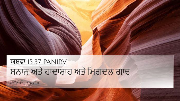 ਯਸ਼ਵਾ 15:37 PANIRV 4K Wallpaper - ਸਨਾਨ ਅਤੇ ਹਾਦਾਸ਼ਾਹ - 4K Wallpaper Bible Verse