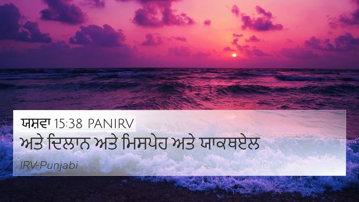 ਯਸ਼ਵਾ 15:38 PANIRV 4K Wallpaper - ਅਤੇ ਦਿਲਾਨ ਅਤੇ - 4K Wallpaper Bible Verse