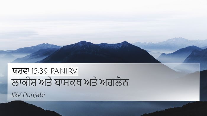 ਯਸ਼ਵਾ 15:39 PANIRV Bible Verse Image