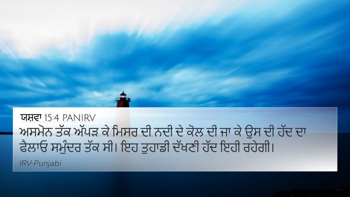 ਯਸ਼ਵਾ 15:4 PANIRV 4K Wallpaper - ਅਸਮੋਨ ਤੱਕ ਅੱਪੜ ਕੇ - 4K Wallpaper Bible Verse