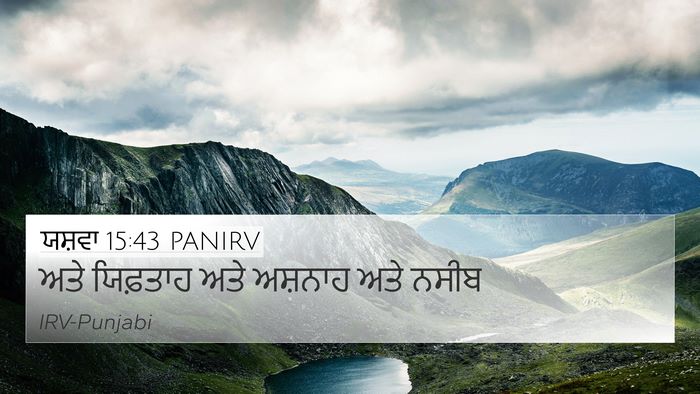 ਯਸ਼ਵਾ 15:43 PANIRV 4K Wallpaper - ਅਤੇ ਯਿਫ਼ਤਾਹ ਅਤੇ - 4K Wallpaper Bible Verse