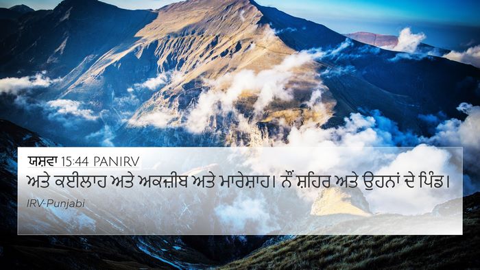 ਯਸ਼ਵਾ 15:44 PANIRV 4K Wallpaper - ਅਤੇ ਕਈਲਾਹ ਅਤੇ - 4K Wallpaper Bible Verse
