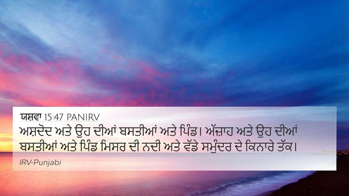 ਯਸ਼ਵਾ 15:47 PANIRV Bible Verse Image