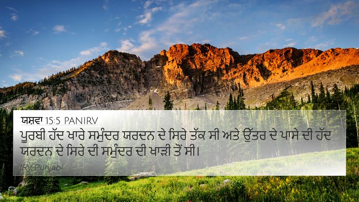 ਯਸ਼ਵਾ 15:5 PANIRV 4K Wallpaper - ਪੂਰਬੀ ਹੱਦ ਖਾਰੇ - 4K Wallpaper Bible Verse