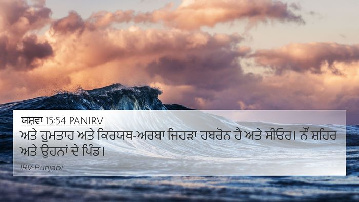 ਯਸ਼ਵਾ 15:54 PANIRV Bible Verse Image