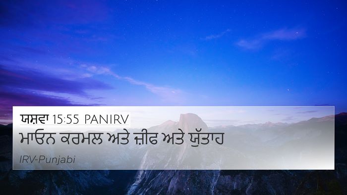 ਯਸ਼ਵਾ 15:55 PANIRV Bible Verse Image