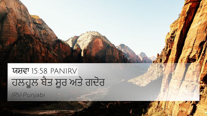 ਯਸ਼ਵਾ 15:58 PANIRV 4K Wallpaper - ਹਲਹੂਲ ਬੈਤ ਸੂਰ ਅਤੇ - 4K Wallpaper Bible Verse