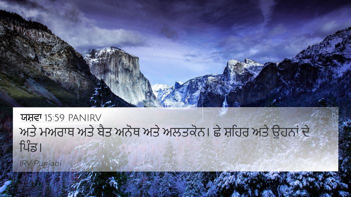 ਯਸ਼ਵਾ 15:59 PANIRV 4K Wallpaper - ਅਤੇ ਮਅਰਾਥ ਅਤੇ ਬੈਤ - 4K Wallpaper Bible Verse