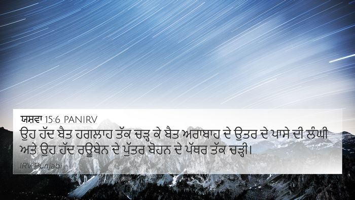 ਯਸ਼ਵਾ 15:6 PANIRV Bible Verse Image
