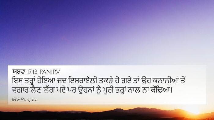 ਯਸ਼ਵਾ 17:13 PANIRV 4K Wallpaper - ਇਸ ਤਰ੍ਹਾਂ ਹੋਇਆ ਜਦ - 4K Wallpaper Bible Verse