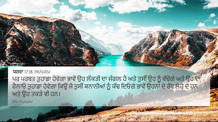 ਯਸ਼ਵਾ 17:18 PANIRV 4K Wallpaper - ਪਰ ਪਰਬਤ ਤੁਹਾਡਾ - 4K Wallpaper Bible Verse