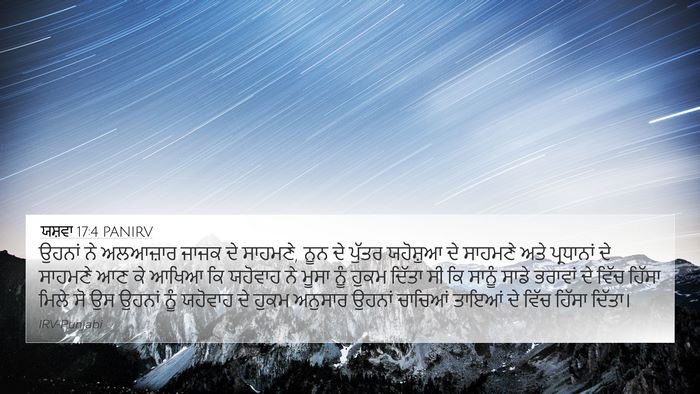 ਯਸ਼ਵਾ 17:4 PANIRV 4K Wallpaper - ਉਹਨਾਂ ਨੇ ਅਲਆਜ਼ਾਰ - 4K Wallpaper Bible Verse