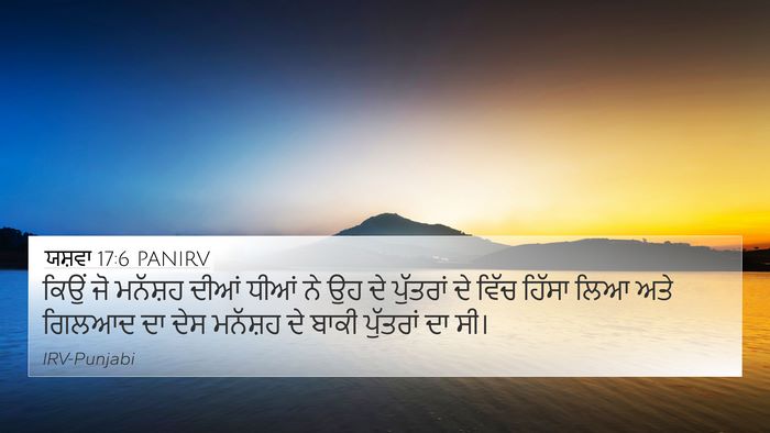 ਯਸ਼ਵਾ 17:6 PANIRV 4K Wallpaper - ਕਿਉਂ ਜੋ ਮਨੱਸ਼ਹ - 4K Wallpaper Bible Verse
