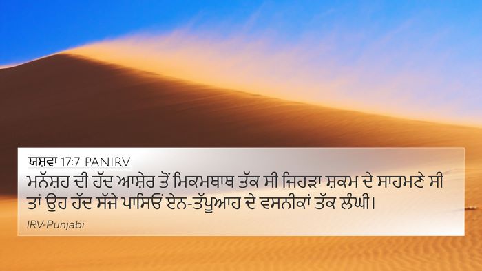 ਯਸ਼ਵਾ 17:7 PANIRV 4K Wallpaper - ਮਨੱਸ਼ਹ ਦੀ ਹੱਦ - 4K Wallpaper Bible Verse