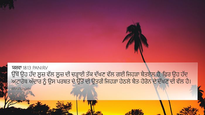 ਯਸ਼ਵਾ 18:13 PANIRV Bible Verse Image