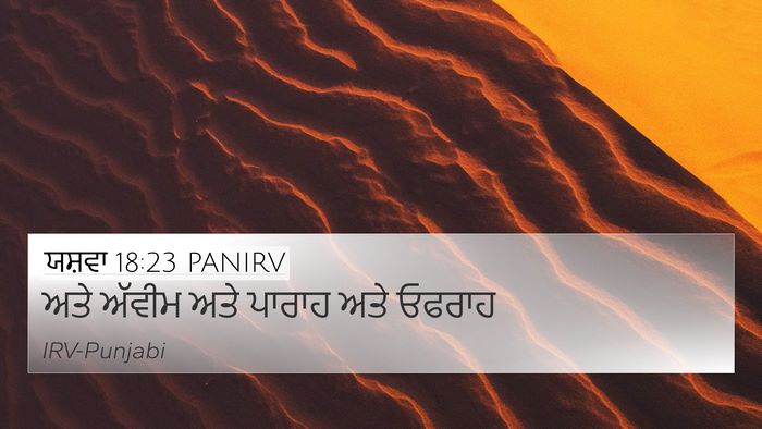 ਯਸ਼ਵਾ 18:23 PANIRV 4K Wallpaper - ਅਤੇ ਅੱਵੀਮ ਅਤੇ - 4K Wallpaper Bible Verse