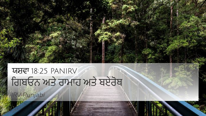 ਯਸ਼ਵਾ 18:25 PANIRV Bible Verse Image