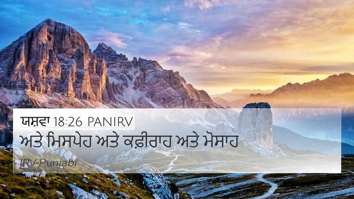 ਯਸ਼ਵਾ 18:26 PANIRV Bible Verse Image