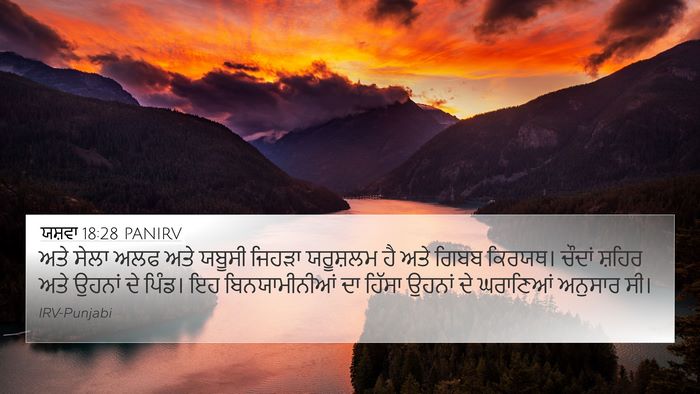 ਯਸ਼ਵਾ 18:28 PANIRV Bible Verse Image