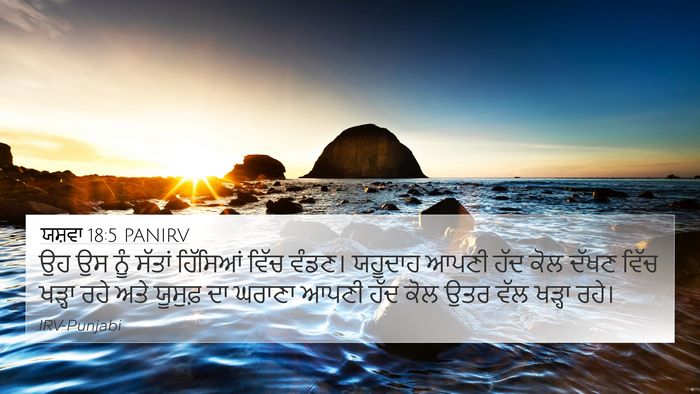 ਯਸ਼ਵਾ 18:5 PANIRV Bible Verse Image