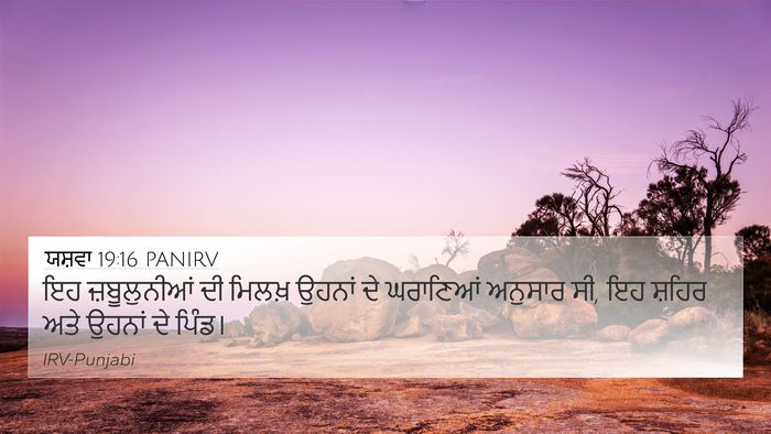 ਯਸ਼ਵਾ 19:16 PANIRV 4K Wallpaper - ਇਹ ਜ਼ਬੂਲੁਨੀਆਂ ਦੀ - 4K Wallpaper Bible Verse